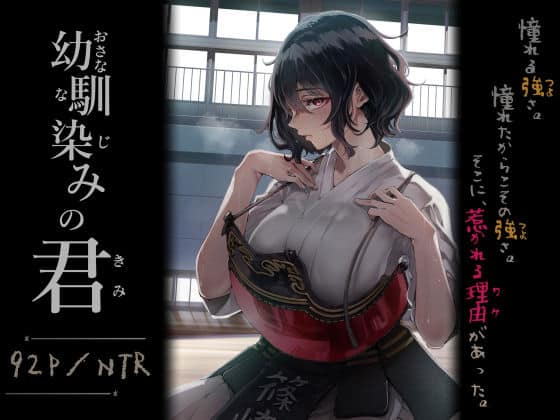 幼馴染みの君（梅本制作委員会）の【無料エロ漫画】アイキャッチ画像【無料エロまんが】