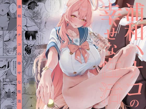 浦和ハナコの幸せな性活（瓦屋工房）の【無料エロ漫画】アイキャッチ画像【無料エロまんが】