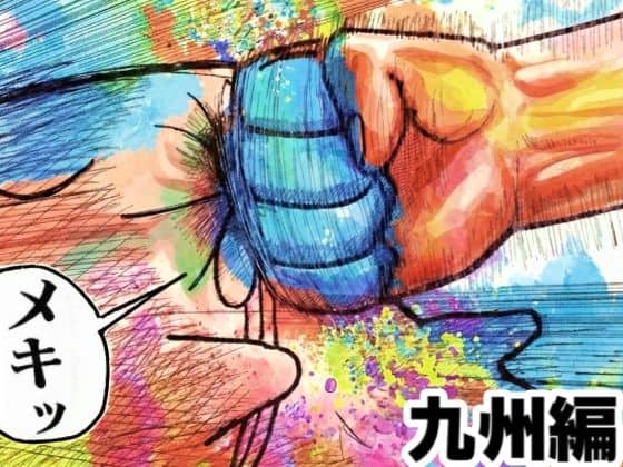 舐めた犬まとめ本【九州編】（舐めた犬）の【無料エロ漫画】アイキャッチ画像【無料エロまんが】
