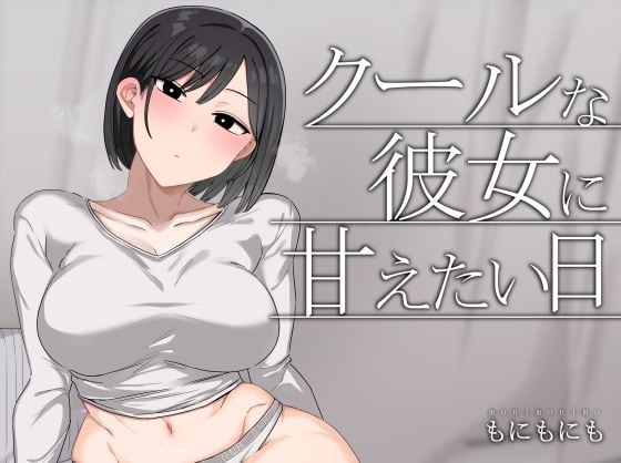 クールな彼女に甘えたい日（もにもにも）の【無料エロ漫画】アイキャッチ画像【無料エロまんが】
