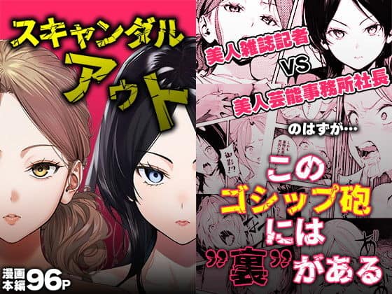 スキャンダルアウト〜このゴシップ砲には’裏’がある〜（世田パイ）の【無料エロ漫画】アイキャッチ画像【無料エロまんが】