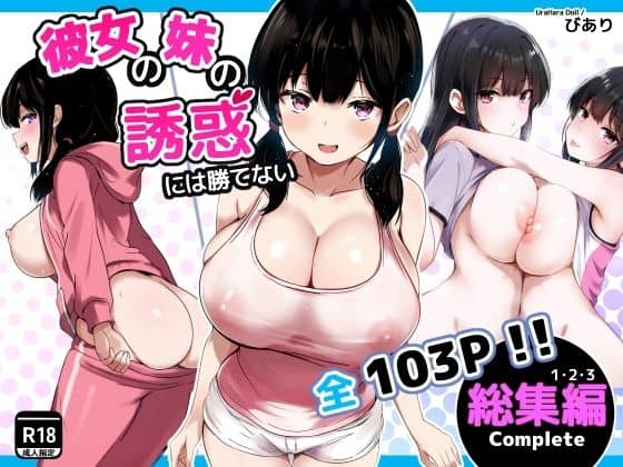 彼女の妹の誘惑には勝てない  総集編（うらはらドール）の【無料エロ漫画】アイキャッチ画像【無料エロまんが】