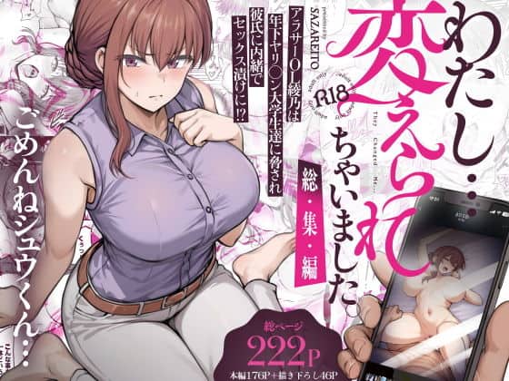 わたし…変えられちゃいました。 ―アラサーOLがヤリチン大学生達のチ○ポにドハマリするまで― 総集編（さざれいと）の【無料エロ漫画】アイキャッチ画像【無料エロまんが】