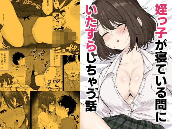 姪っ子が寝ている間にいたずらしちゃう話（くろろほるむ）の【無料エロ漫画】アイキャッチ画像【無料エロまんが】