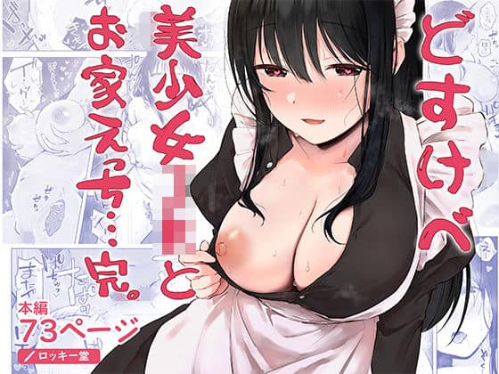 どすけべ美少女JKとお家えっち…完。（ロッキー堂）の【無料エロ漫画】アイキャッチ画像【無料エロまんが】
