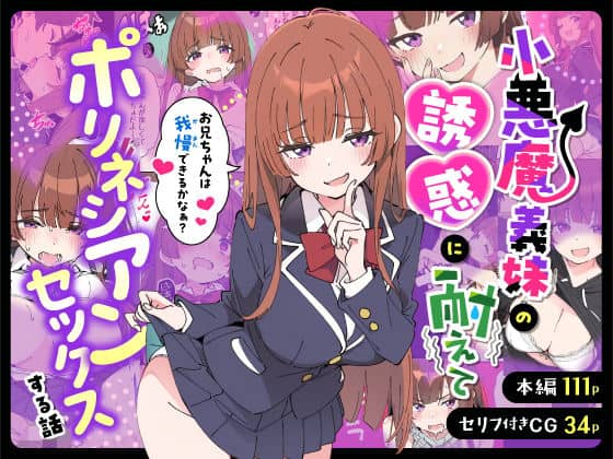 小悪魔義妹の誘惑に耐えてポリネシアンセックスする話（あくめくん）の【無料エロ漫画】アイキャッチ画像【無料エロまんが】