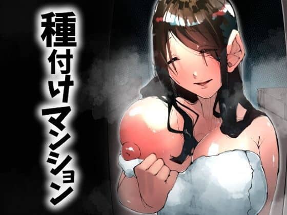 種付けマンション-住民全員孕ませ待ちの俺得物件-（寝床で二度寝）の【無料エロ漫画】アイキャッチ画像【無料エロまんが】