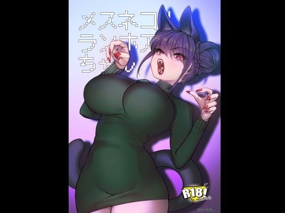 メスネコ！ランホアちゃん（のらくらり。）の【無料エロ漫画】アイキャッチ画像【無料エロまんが】