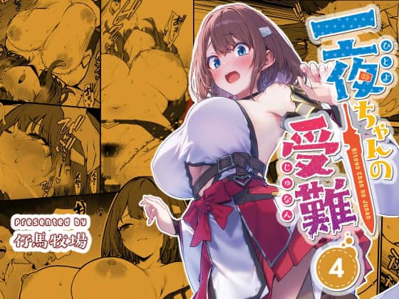 一夜ちゃんの受難4（仔馬牧場）の【無料エロ漫画】アイキャッチ画像【無料エロまんが】