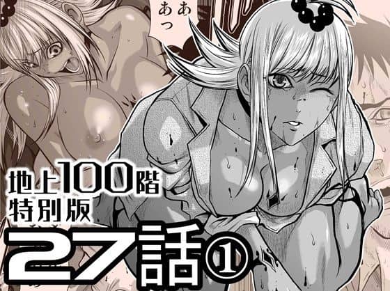 『地上100階』特別版  27話-1（桃田テツ@『地上100階』）の【無料エロ漫画】アイキャッチ画像【無料エロまんが】