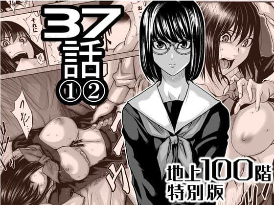 『地上100階』特別版  37話 〈1〉〈 2〉（桃田テツ@『地上100階』）の【無料エロ漫画】アイキャッチ画像【無料エロまんが】
