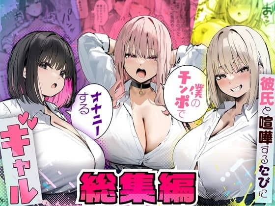 彼氏と喧嘩するたびに僕のチンポでオナニーするギャル  総集編（たまごやき）の【無料エロ漫画】アイキャッチ画像【無料エロまんが】