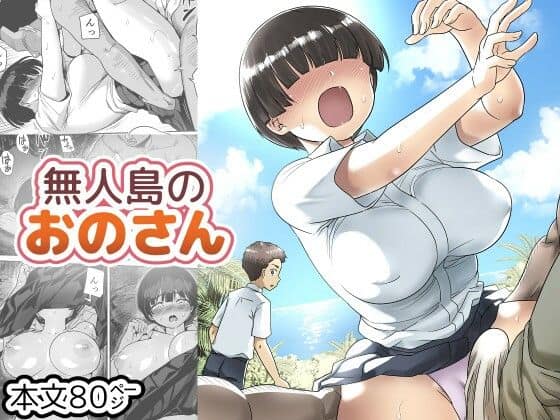 無人島のおのさん（トイレ籠）の【無料エロ漫画】アイキャッチ画像【無料エロまんが】