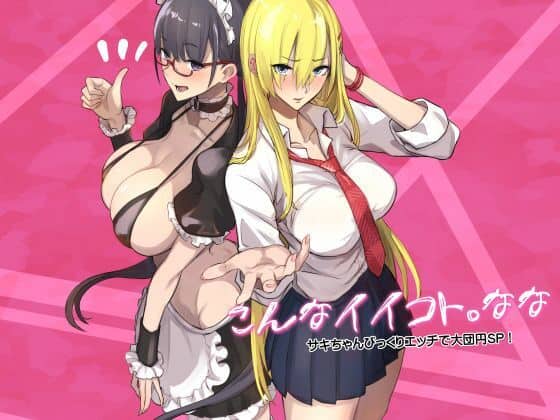 こんなイイコト。なな（真面目屋）の【無料エロ漫画】アイキャッチ画像【無料エロまんが】