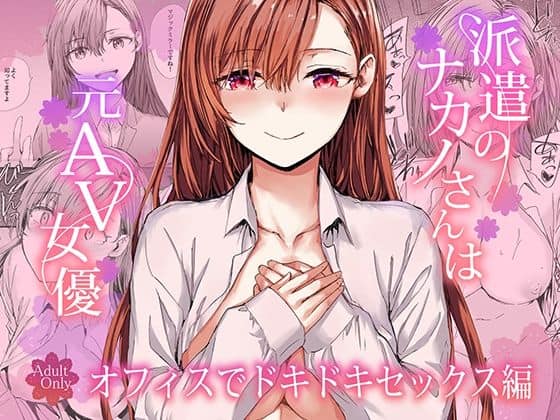 派遣のナカノさんは元AV女優〜オフィスでドキドキセックス編〜（furuike）の【無料エロ漫画】アイキャッチ画像【無料エロまんが】