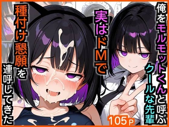 俺をモルモットくんと呼ぶクールな先輩  実はドMで種付け懇願を連呼してきた（エロ漫画専門店・南国ピンク）の【無料エロ漫画】アイキャッチ画像【無料エロまんが】