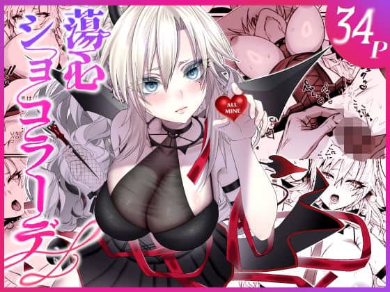 蕩心ショコラーデ（inamics）の【無料エロ漫画】アイキャッチ画像【無料エロまんが】