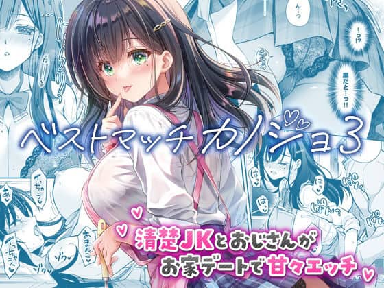 ベストマッチカノジョ3 -清楚JKとおじさんがお家デートで甘々エッチ-（回遊企画 (鈴井ナルミ)）の【無料エロ漫画】アイキャッチ画像【無料エロまんが】