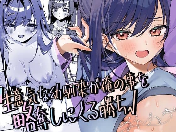 生意気な幼馴染が俺の事を略奪しにくる勝ち√（イトハナナ）の【無料エロ漫画】アイキャッチ画像【無料エロまんが】