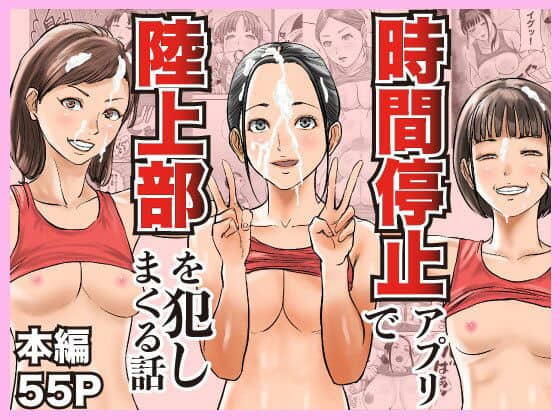 時間停止アプリで陸上部を犯しまくる話（閃光彩魚）の【無料エロ漫画】アイキャッチ画像【無料エロまんが】