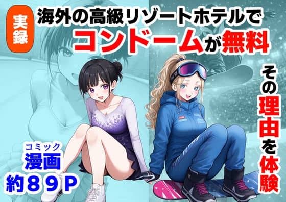 実録！海外の高級リゾートホテルで、コンドームが無料。その理由を体験！（【制服＆アニメ】大好き商店（byハマダ殿下））の【無料エロ漫画】アイキャッチ画像【無料エロまんが】