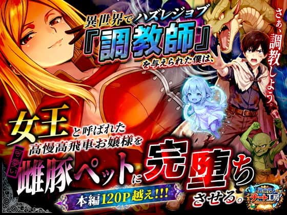 異世界でハズレジョブ『調教師』を与えられた僕は、女王と呼ばれた高慢高飛車お嬢様を可愛い雌豚ペットに完堕ちさせる。（異世界チート工房）の【無料エロ漫画】アイキャッチ画像【無料エロまんが】