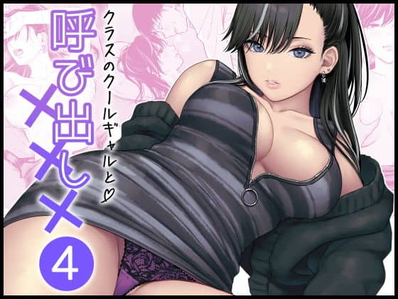 クラスのクールギャルと呼び出し×××4（FeOワークス）の【無料エロ漫画】アイキャッチ画像【無料エロまんが】