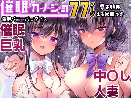 催●カノジョ番外編  催●バニーパラダイス（一葉モカ_ショコラテ）の【無料エロ漫画】アイキャッチ画像【無料エロまんが】