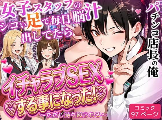 パチンコ店長の俺。女子スタッフのシコい足で毎日脳汁出してたらイチャラブSEXする事になった！〜ただし時々殴られる〜（ラブリークラフト）の【無料エロ漫画】アイキャッチ画像【無料エロまんが】