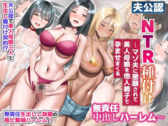 夫公認NTR種付け〜マゾ夫に懇願されて美人母娘を他人精子で孕ませまくる無責任中出しハーレム〜（ほっとミルク）の【無料エロ漫画】アイキャッチ画像【無料エロまんが】