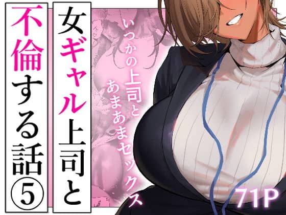 女ギャル上司と不倫する話5（限界発電所）の【無料エロ漫画】アイキャッチ画像【無料エロまんが】
