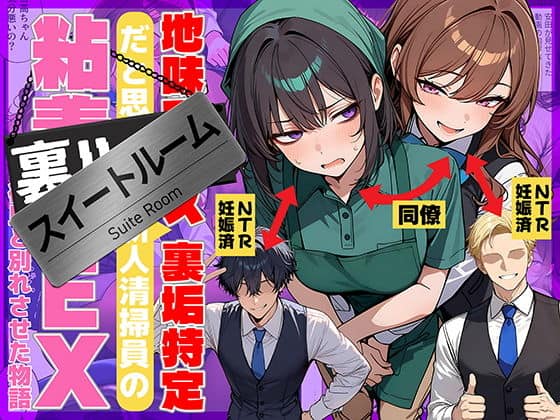 地味でブスだと思ってた新人清掃員の裏垢特定 粘着SEXで彼氏と別れさせた物語 スイートルーム（69ちゃんねる）の【無料エロ漫画】アイキャッチ画像【無料エロまんが】