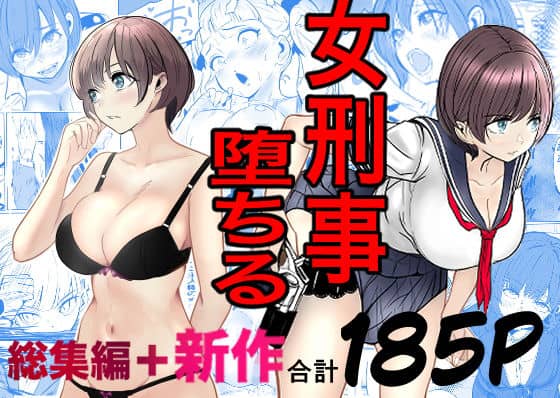 鬼強女刑事が絶対に負けたく無い父の仇の犯罪者に敗北し堕ちて調教される話  新作＋総集編（キュアマイマイ）の【無料エロ漫画】アイキャッチ画像【無料エロまんが】