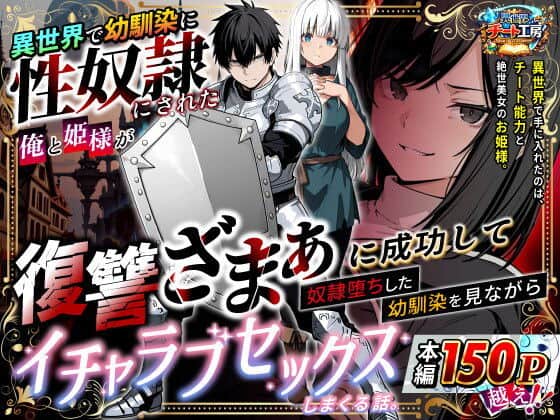 異世界で幼馴染に性奴●にされた俺と姫様が、復讐ざまぁに成功して奴●堕ちした幼馴染を見ながらイチャラブセックスしまくる話。（異世界チート工房）の【無料エロ漫画】アイキャッチ画像【無料エロまんが】