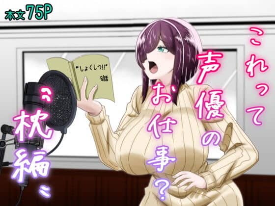 これって声優のお仕事？〜枕編〜（夜明けの隕石）の【無料エロ漫画】アイキャッチ画像【無料エロまんが】