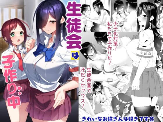生徒会は子作り中（きれいなお姉さんは好きです会）の【無料エロ漫画】アイキャッチ画像【無料エロまんが】
