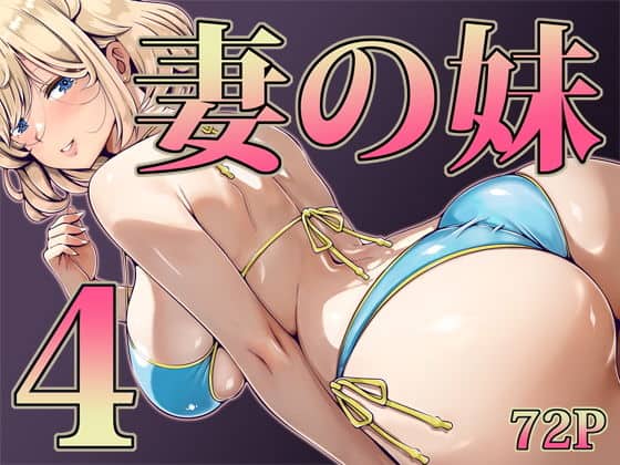 妻の妹4（寝夢猫）の【無料エロ漫画】アイキャッチ画像【無料エロまんが】
