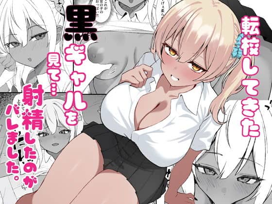 転校してきた黒ギャルを見て、射精したのがバレました（チキンのさしみ）の【無料エロ漫画】アイキャッチ画像【無料エロまんが】