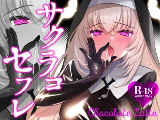 サクラコセフレ＋秘密の裏ライブ 2本セット（一葉モカ_ショコラテ）の【無料エロ漫画】アイキャッチ画像【無料エロまんが】