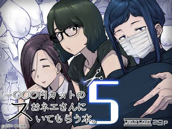 1000円カットのおネエさんにスいてもらう本。5（はよしねま）の【無料エロ漫画】アイキャッチ画像【無料エロまんが】