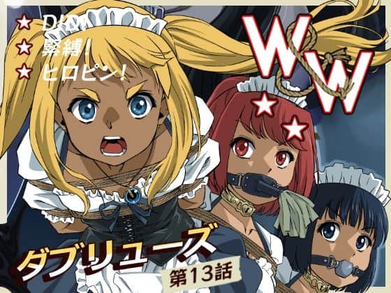 W＆W第13話『二人の女と風の導き』（夢かき屋）の【無料エロ漫画】アイキャッチ画像【無料エロまんが】