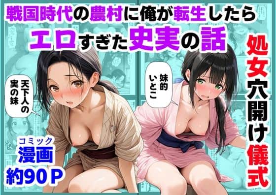 《処女穴開け儀式》戦国時代の農村に俺が転生したら、エロすぎた史実の話2（【ハマダ商店】）の【無料エロ漫画】アイキャッチ画像【無料エロまんが】