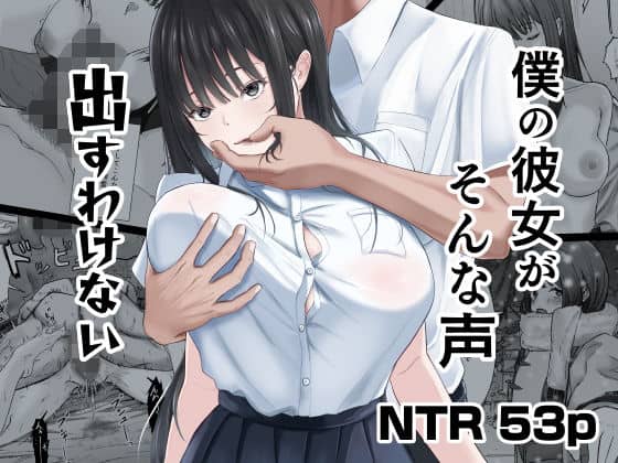 僕の彼女がそんな声出すわけない（ニジョ）の【無料エロ漫画】アイキャッチ画像【無料エロまんが】