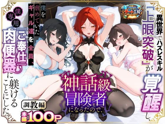 異世界でハズレスキル『上限突破』が覚醒して神話級冒険者になったので、僕を虐めていたギャル達を全員、僕専用ご奉仕肉便器に躾けることにした。【調教編】（異世界チート工房）の【無料エロ漫画】アイキャッチ画像【無料エロまんが】