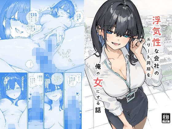 浮気性な会社のエリート同期を俺の女にする話（おらやかん）の【無料エロ漫画】アイキャッチ画像【無料エロまんが】