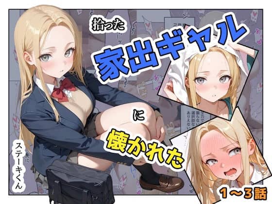 拾った家出ギャルに懐かれた【1〜3話】（ステーキくん）の【無料エロ漫画】アイキャッチ画像【無料エロまんが】