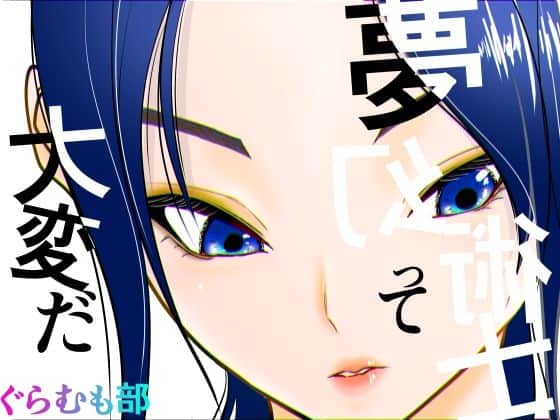 夢幻術士って大変だ（ぐらむも部）の【無料エロ漫画】アイキャッチ画像【無料エロまんが】