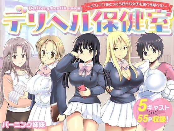 デリヘル保健室〜テストで1番とったら好きな女子を選べる呼べる〜（バーニング姉妹）の【無料エロ漫画】アイキャッチ画像【無料エロまんが】