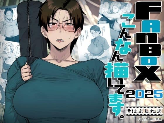 FANBOXでこんなん描いてます。2025（はよしねま）の【無料エロ漫画】アイキャッチ画像【無料エロまんが】