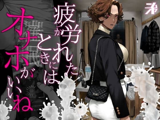 疲労（つか）れたときにはオナホがいいね（にむの屋）の【無料エロ漫画】アイキャッチ画像【無料エロまんが】